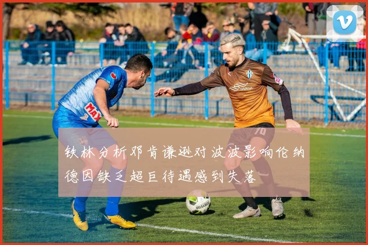 铁林分析邓肯谦逊对波波影响伦纳德因缺乏超巨待遇感到失落