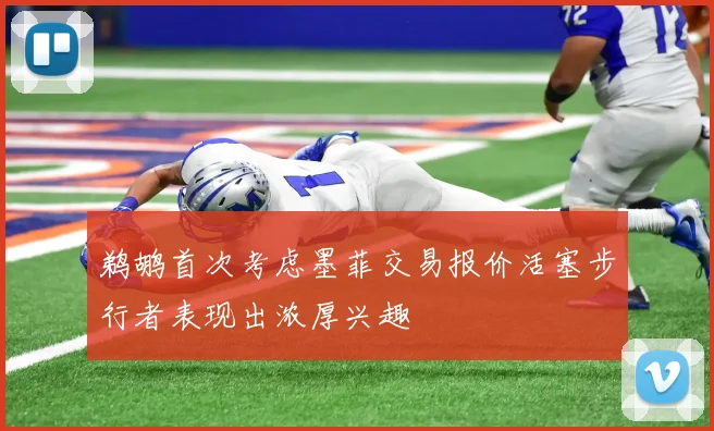 鹈鹕首次考虑墨菲交易报价活塞步行者表现出浓厚兴趣