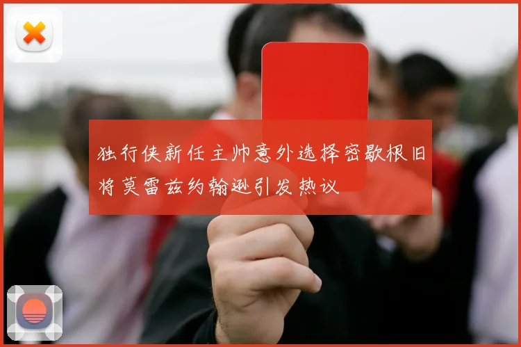 独行侠新任主帅意外选择密歇根旧将莫雷兹约翰逊引发热议