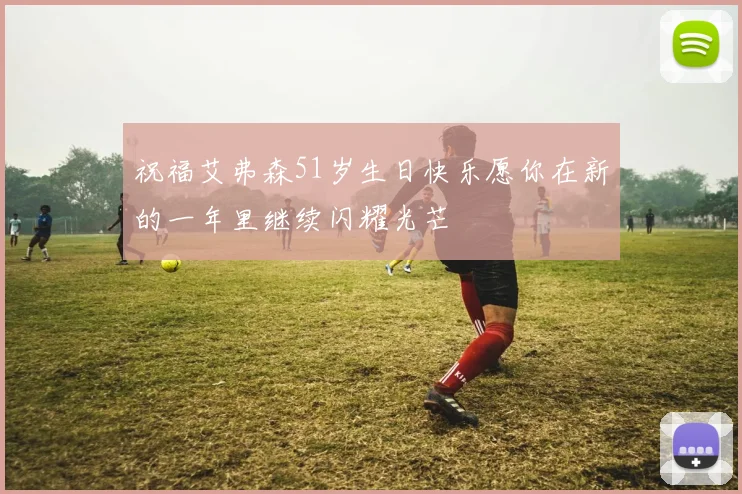 祝福艾弗森51岁生日快乐愿你在新的一年里继续闪耀光芒