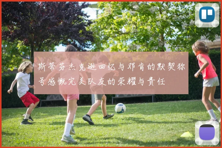 斯蒂芬杰克逊回忆与邓肯的默契称号感慨完美队友的荣耀与责任