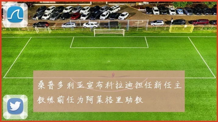 桑普多利亚宣布科拉迪担任新任主教练前任为阿莱格里助教